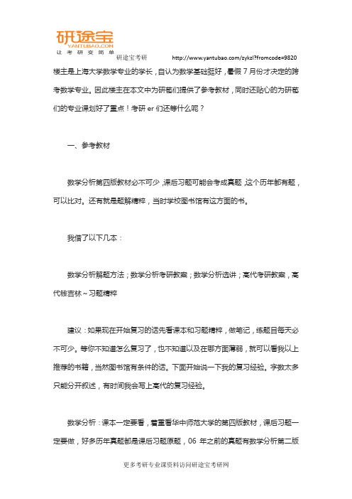 专业课复习有重点!上海大学数学专业考研经验分享