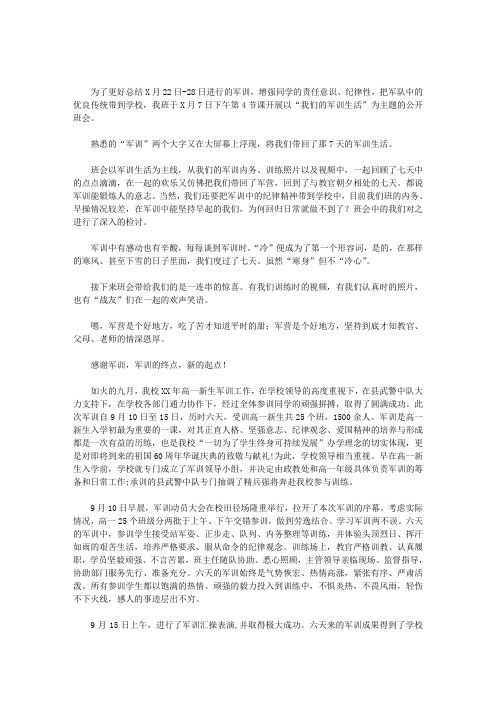 精选“我们的军训生活”主题班会活动总结