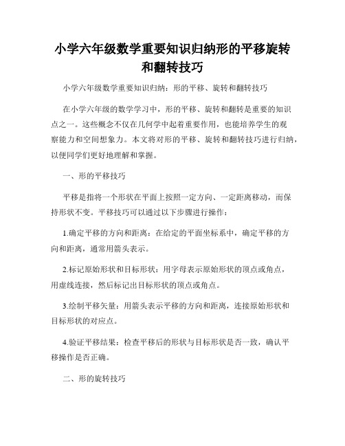 小学六年级数学重要知识归纳形的平移旋转和翻转技巧