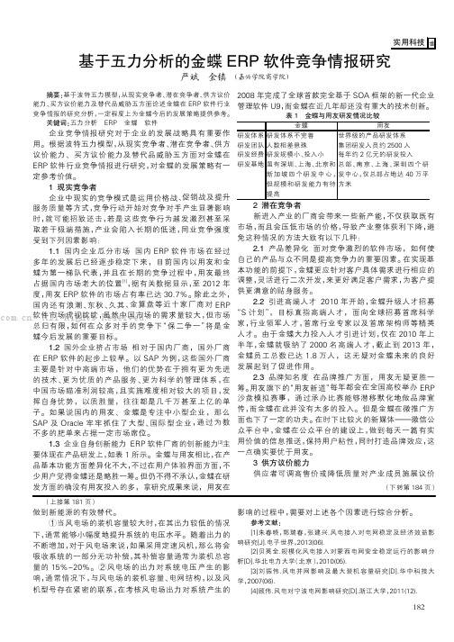 基于五力分析的金蝶ERP软件竞争情报研究