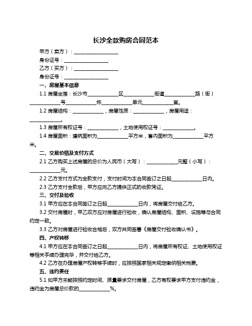 长沙全款购房合同范本