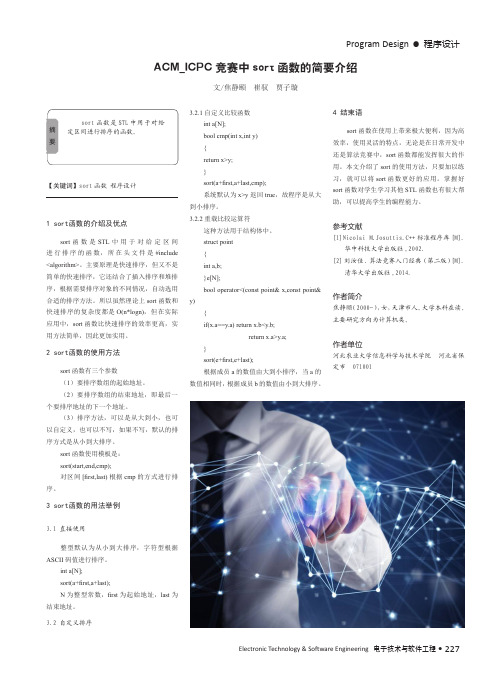 ACM_ICPC竞赛中sort函数的简要介绍