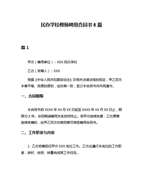 民办学校教师聘用合同书6篇