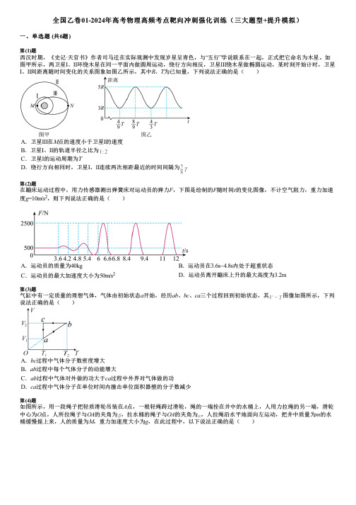 全国乙卷01-2024年高考物理高频考点靶向冲刺强化训练(三大题型+提升模拟)