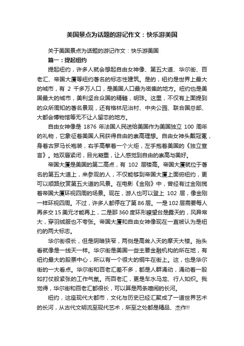 关于美国景点为话题的游记作文：快乐游美国