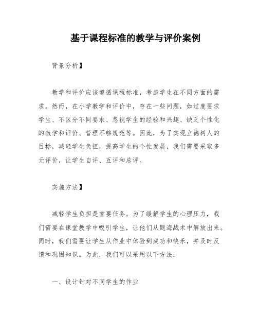 基于课程标准的教学与评价案例