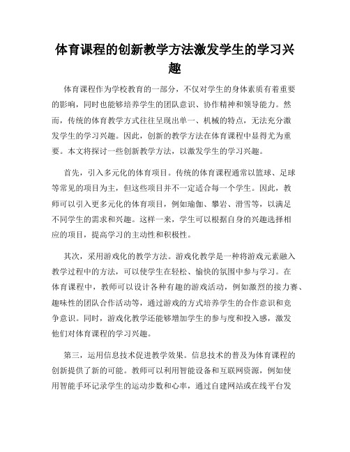 体育课程的创新教学方法激发学生的学习兴趣