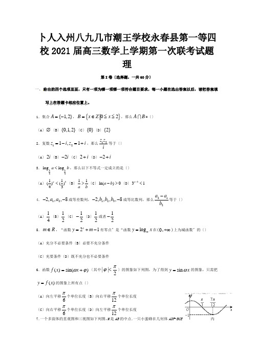 高三数学上学期第一次联考试题理试题1 2