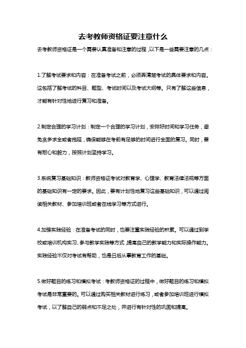 去考教师资格证要注意什么