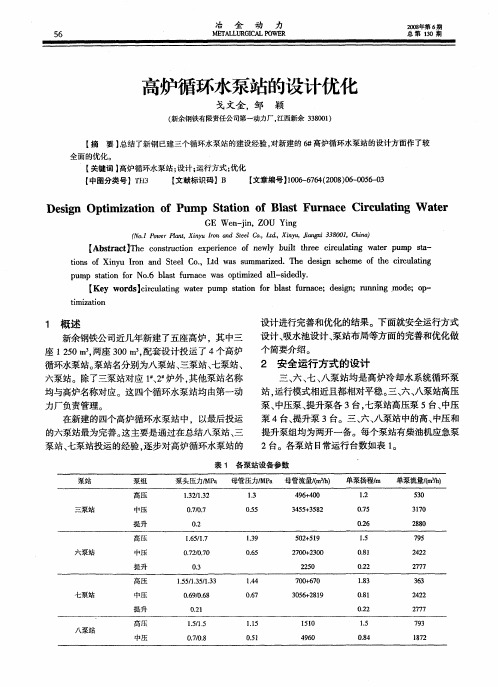 高炉循环水泵站的设计优化