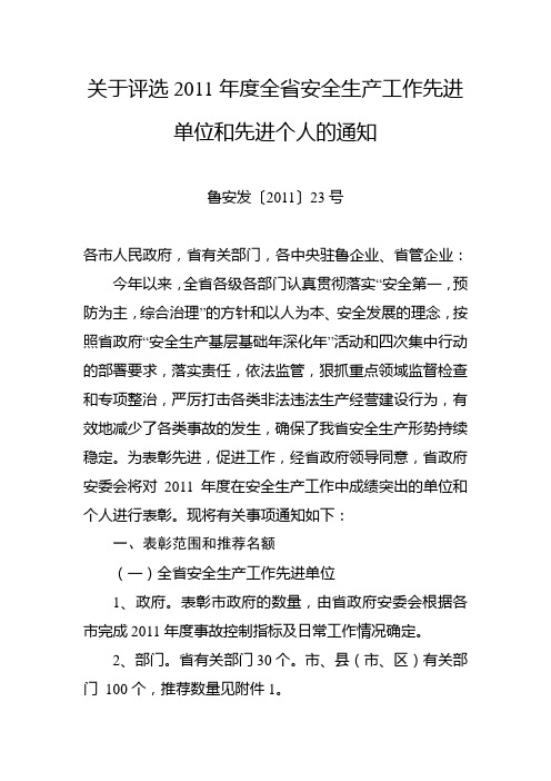 省政府安委会关于评选2011年度全省安全生产工作先进单位和先进个人的通知