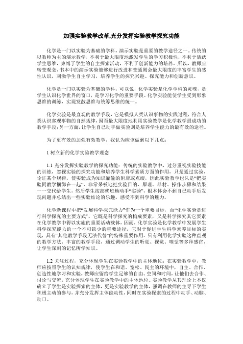 加强实验教学改革,充分发挥实验教学探究功能