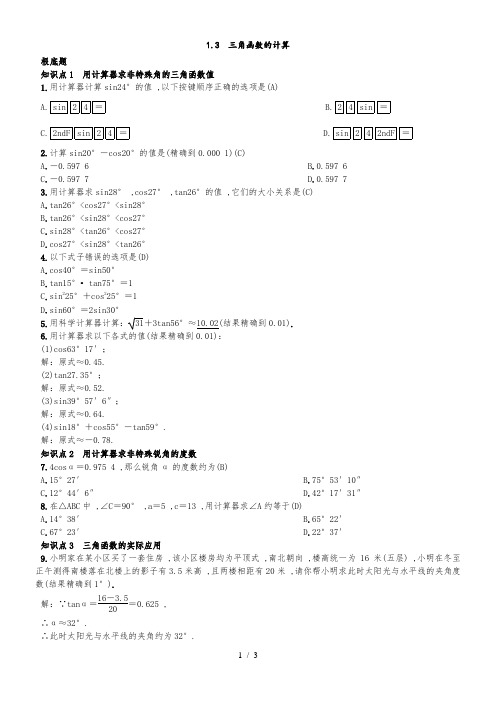 北师大版九年级数学下册练习：1.3 三角函数的计算