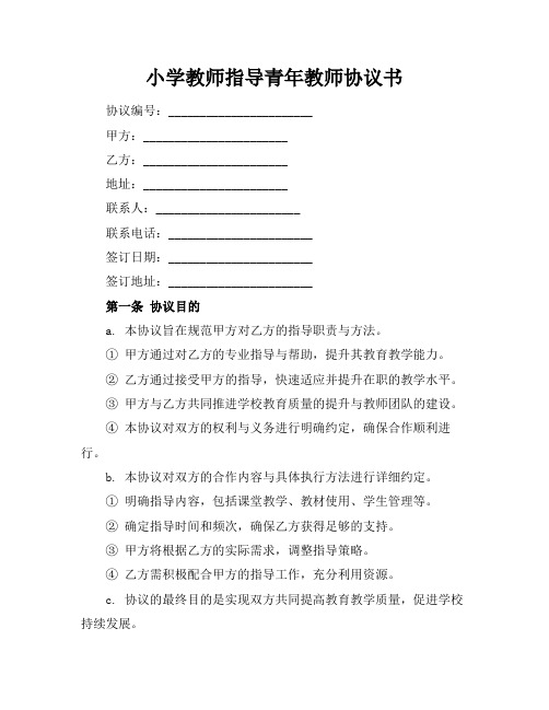 小学教师指导青年教师协议书