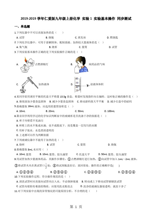 仁爱版九年级上册化学 实验1 实验基本操作 同步测试-精选教育文档