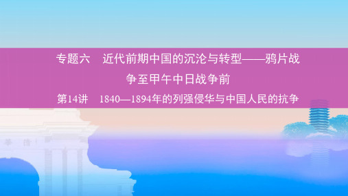 北京专用2019版高考历史一轮复习专题六近代前期中国的沉沦与转型__鸦片战争至甲午中日战争前第14讲1840_189