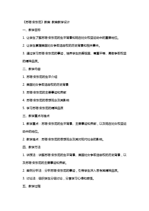 《苏珊安东尼》教案 教案教学设计