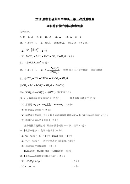 湖北省荆州中学高三第三次质量检查理科综合能力测试参考答案