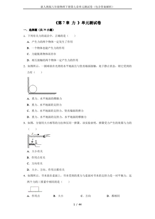 新人教版八年级物理下册第七章单元测试卷(包含答案解析)