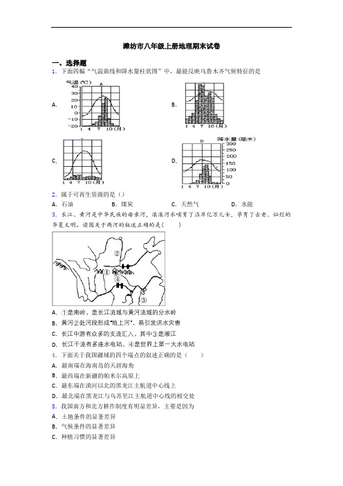 潍坊市八年级上册地理期末试卷