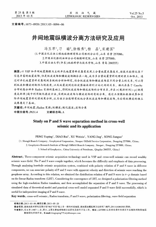 井间地震纵横波分离方法研究及应用