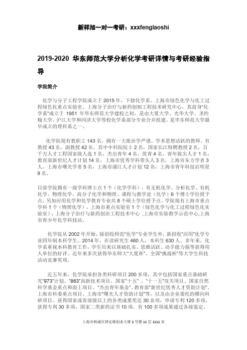 2019-2020华东师范大学分析化学考研详情与考研经验指导