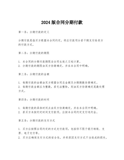 2024版合同分期付款