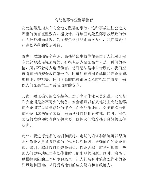 高处坠落作业警示教育