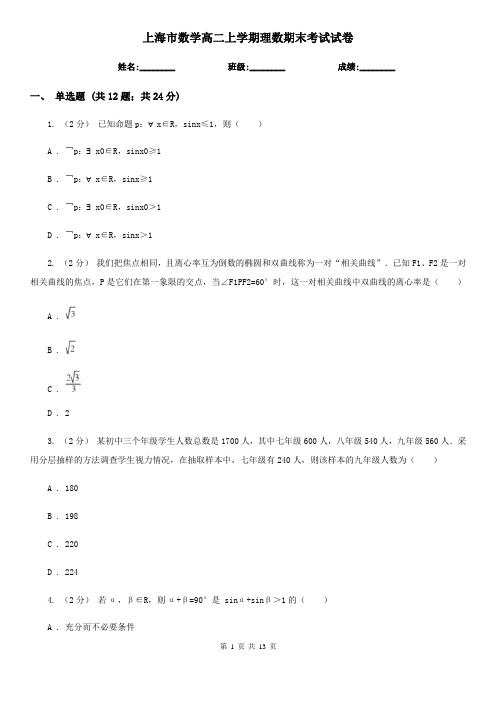 上海市数学高二上学期理数期末考试试卷