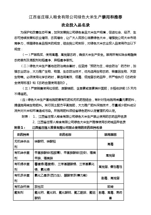 江西省庄稼人粮食有限公司绿色食品水稻生产禁用和推荐农业投入品名录