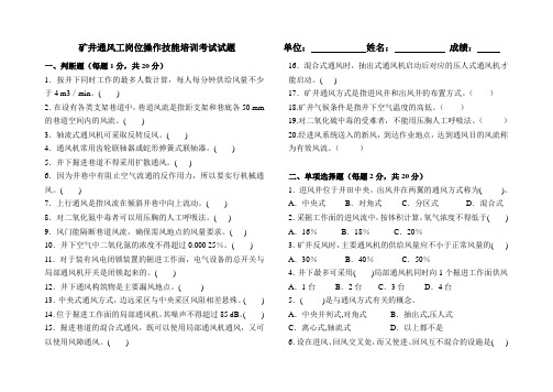 矿井通风工岗位操作技能培训考试试题