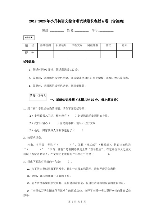 2019-2020年小升初语文综合考试试卷长春版A卷 (含答案)