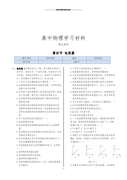 人教版高中物理选修1-1同步练测：第一章第四节电容器.docx