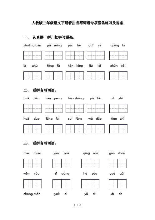 人教版三年级语文下册看拼音写词语专项强化练习及答案