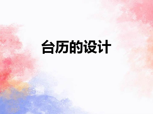 《台历的设计》PPT教学课件