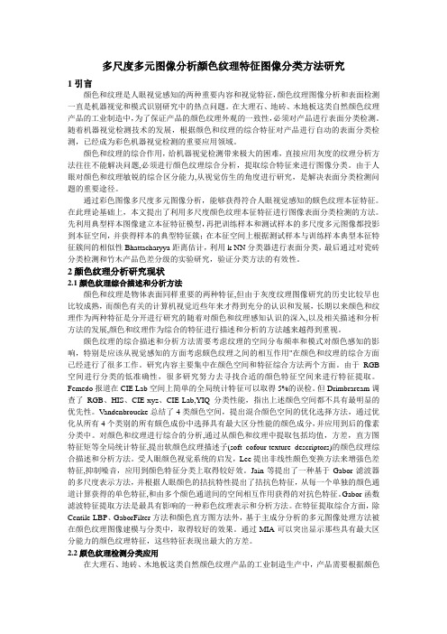 多尺度多元图像分析颜色纹理特征图像分类方法研究