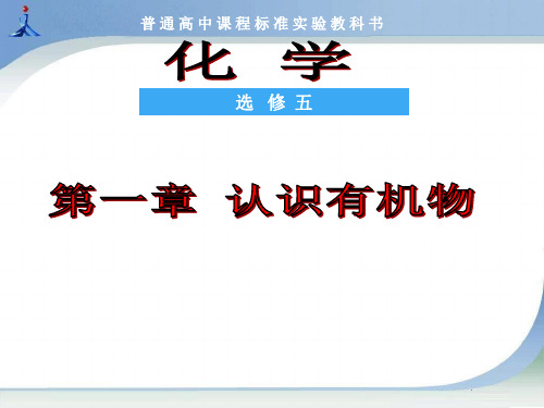 人教化学选修5第一章 第四节 研究有机化合物的一般步骤和方法(共31张PPT)