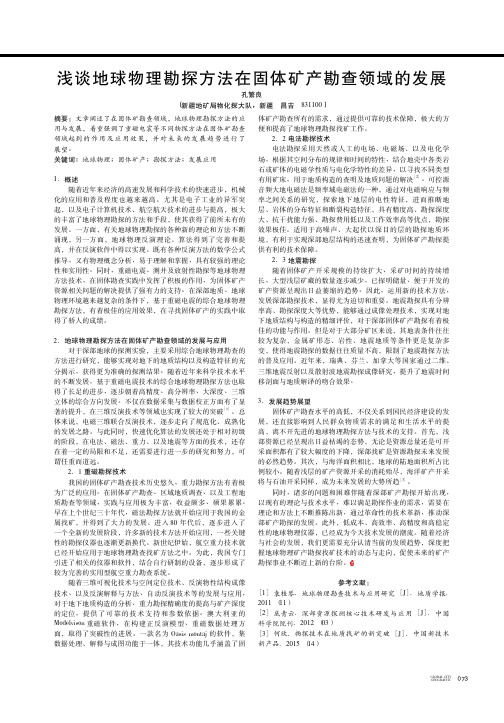浅谈地球物理勘探方法在固体矿产勘查领域的发展