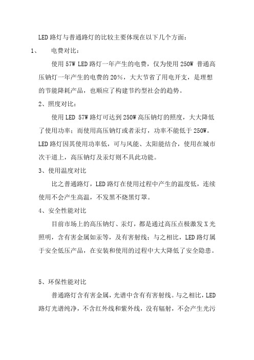 LED路灯与普通路灯的比较主要体现在以下几个方面