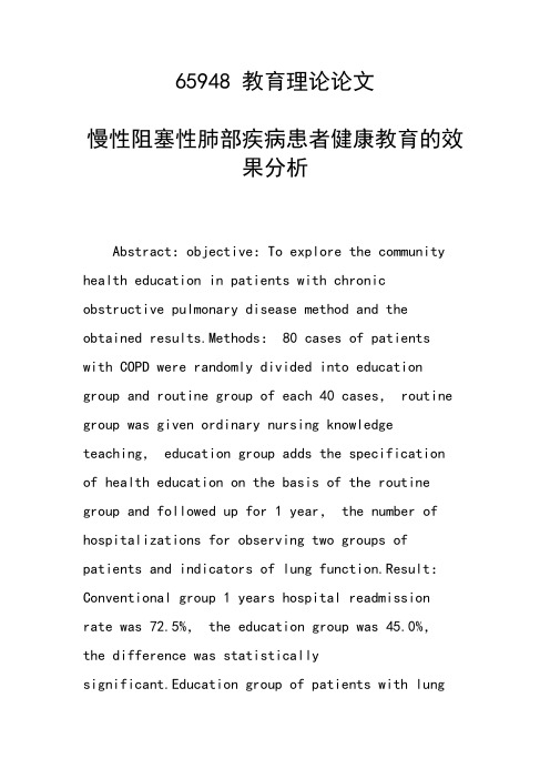 课题研究论文：慢性阻塞性肺部疾病患者健康教育的效果分析