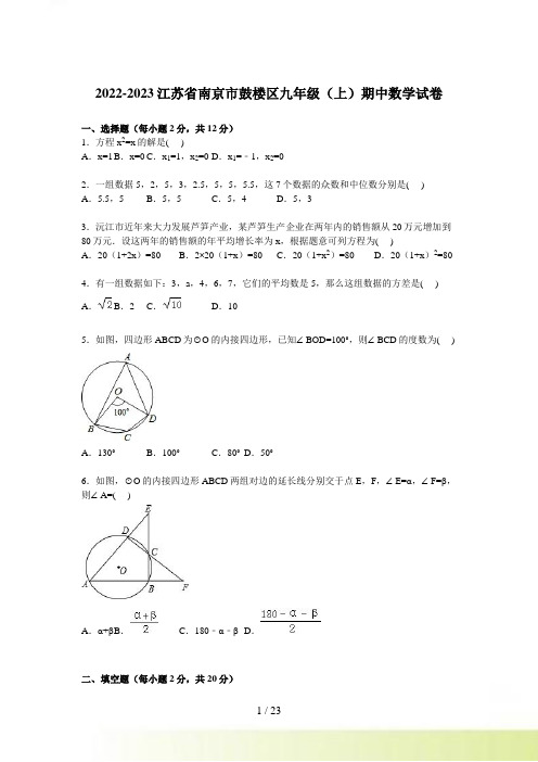 南京市鼓楼区九年级上期中数学试卷含答案解析