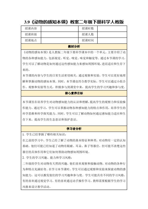 3.9《动物的感知本领》教案二年级下册科学人教版