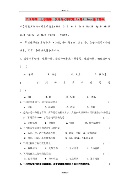 2021年高一上学期第一次月考化学试题(A卷) Word版含答案