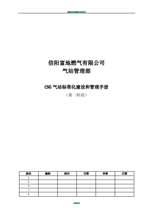 CNG场站标准化建设和管理手册