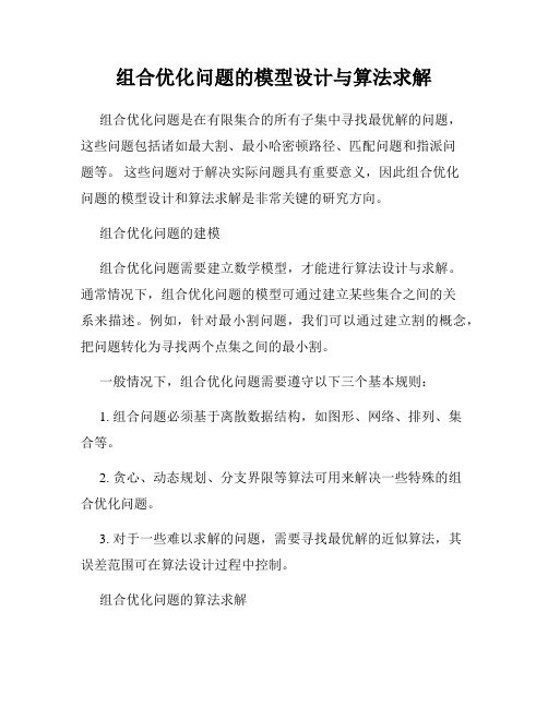 组合优化问题的模型设计与算法求解