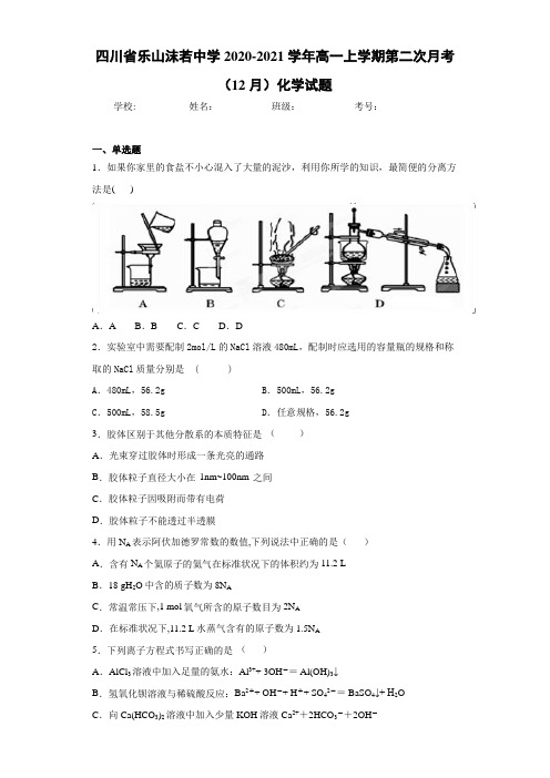 四川省乐山沫若中学高一上学期第二次月考(12月)化学试题