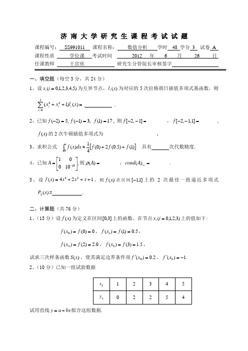 济南大学研究生课程考试试题学位A 数值分析试题