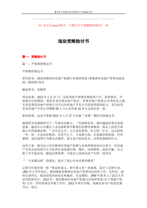 【参考文档】违法受贿检讨书word版本 (26页)