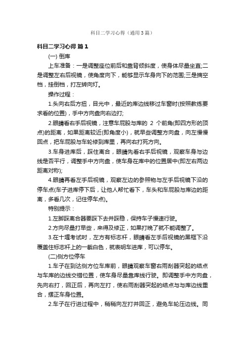 科目二学习心得（通用3篇）