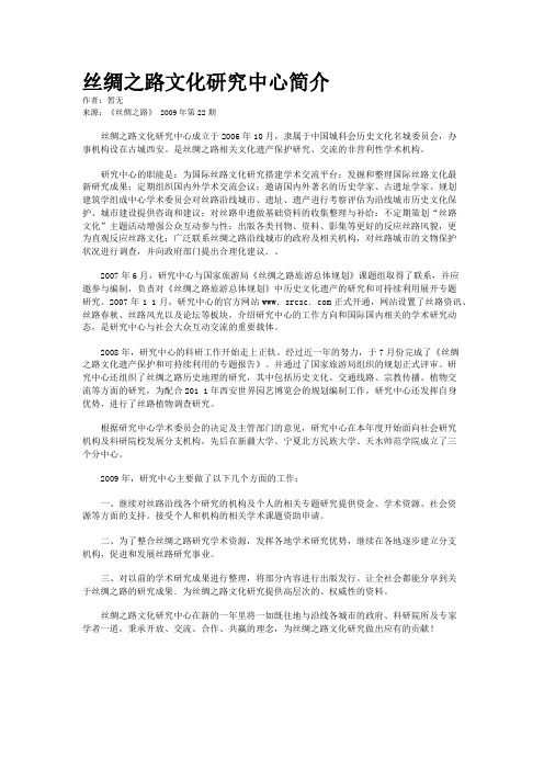 丝绸之路文化研究中心简介